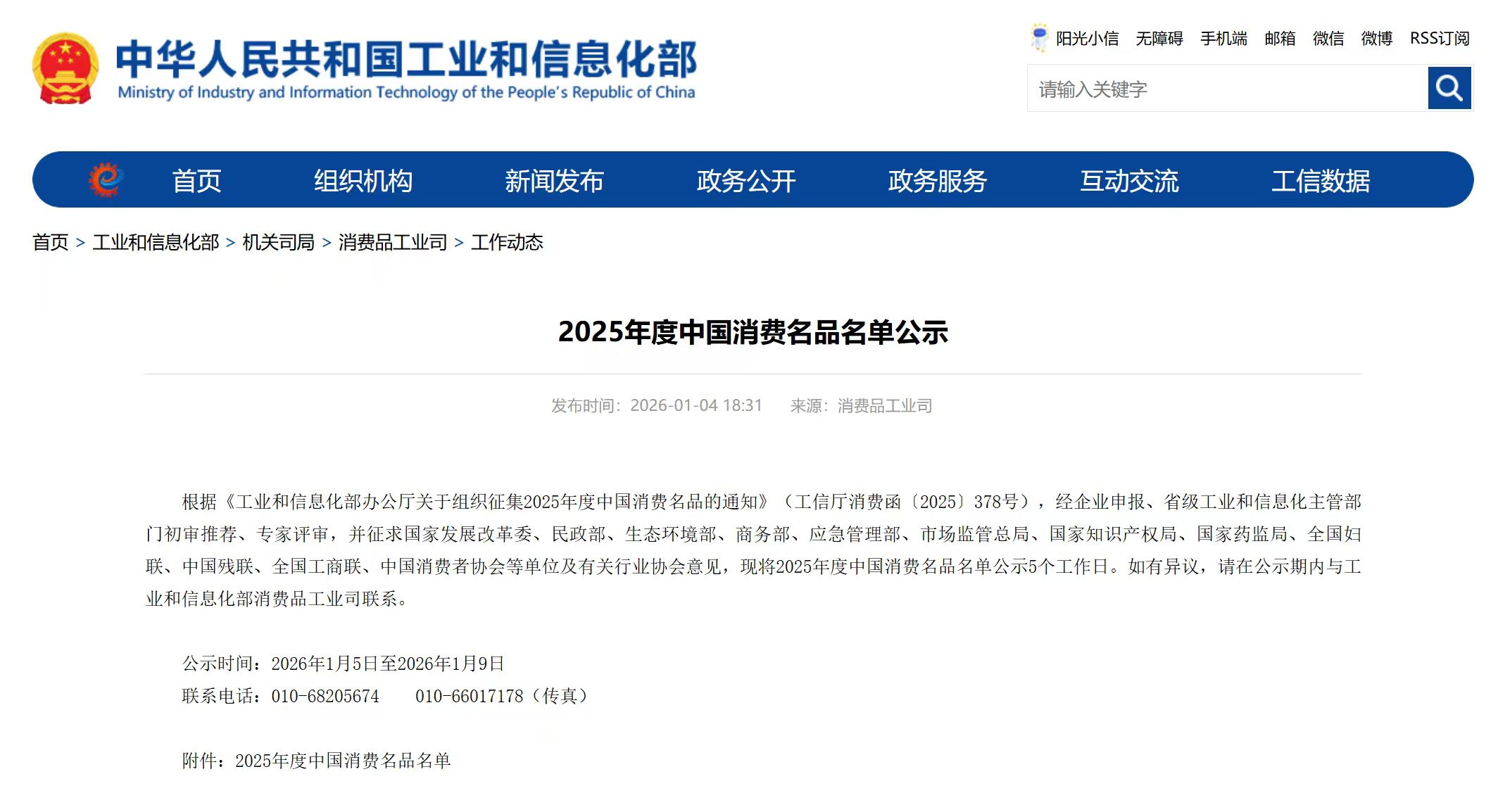 1770369481319731.jpg 2025年度中国消费名品名单 (2).jpg